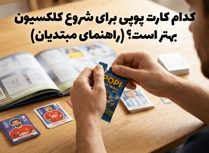 کدام کارت پوپی برای شروع کلکسیون بهتر است؟ (راهنمای مبتدیان)